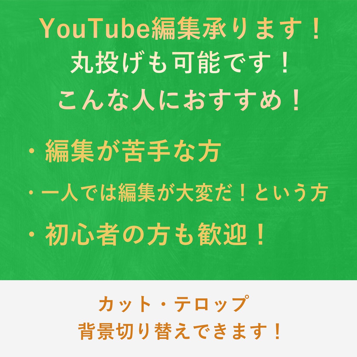 YouTube動画編集お手伝いします 動画編集（カット・テロップ・背景) イメージ1