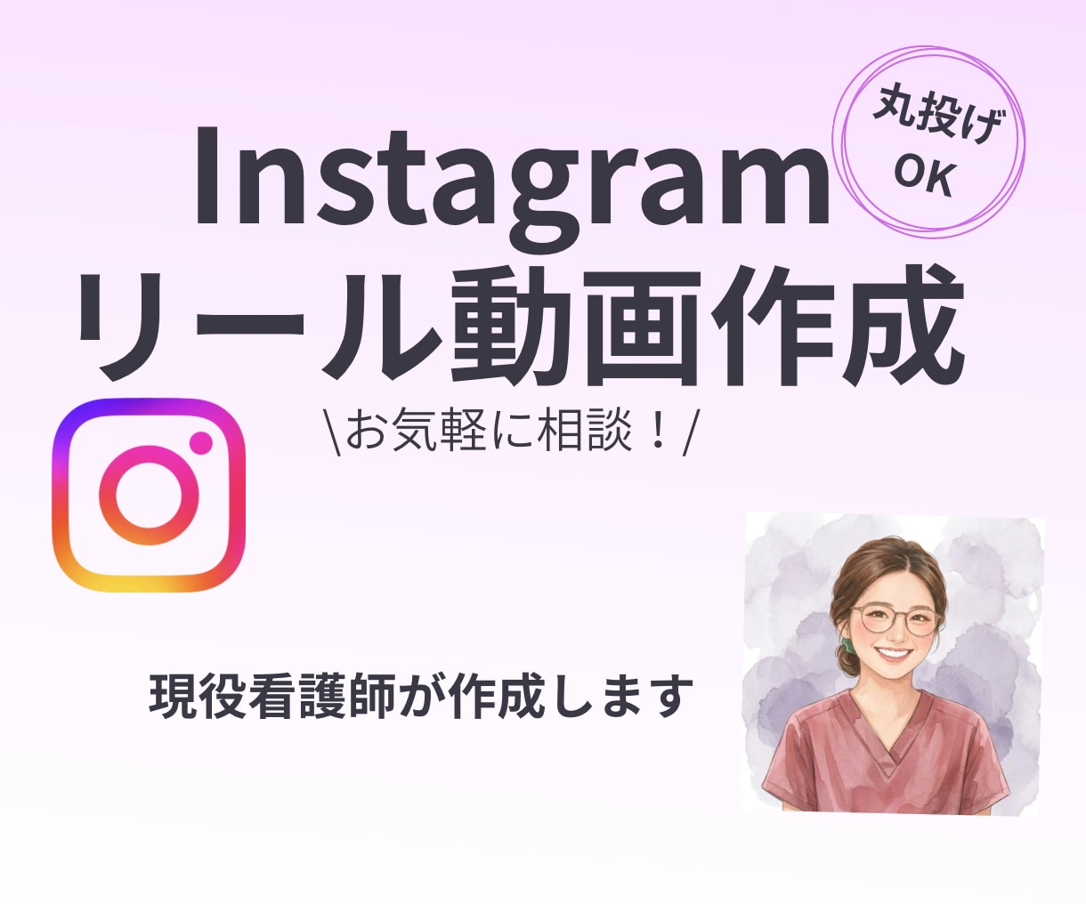 看護師がInstagramリール動画作ります 看護師経験を活かした伝わる動画を制作 イメージ1