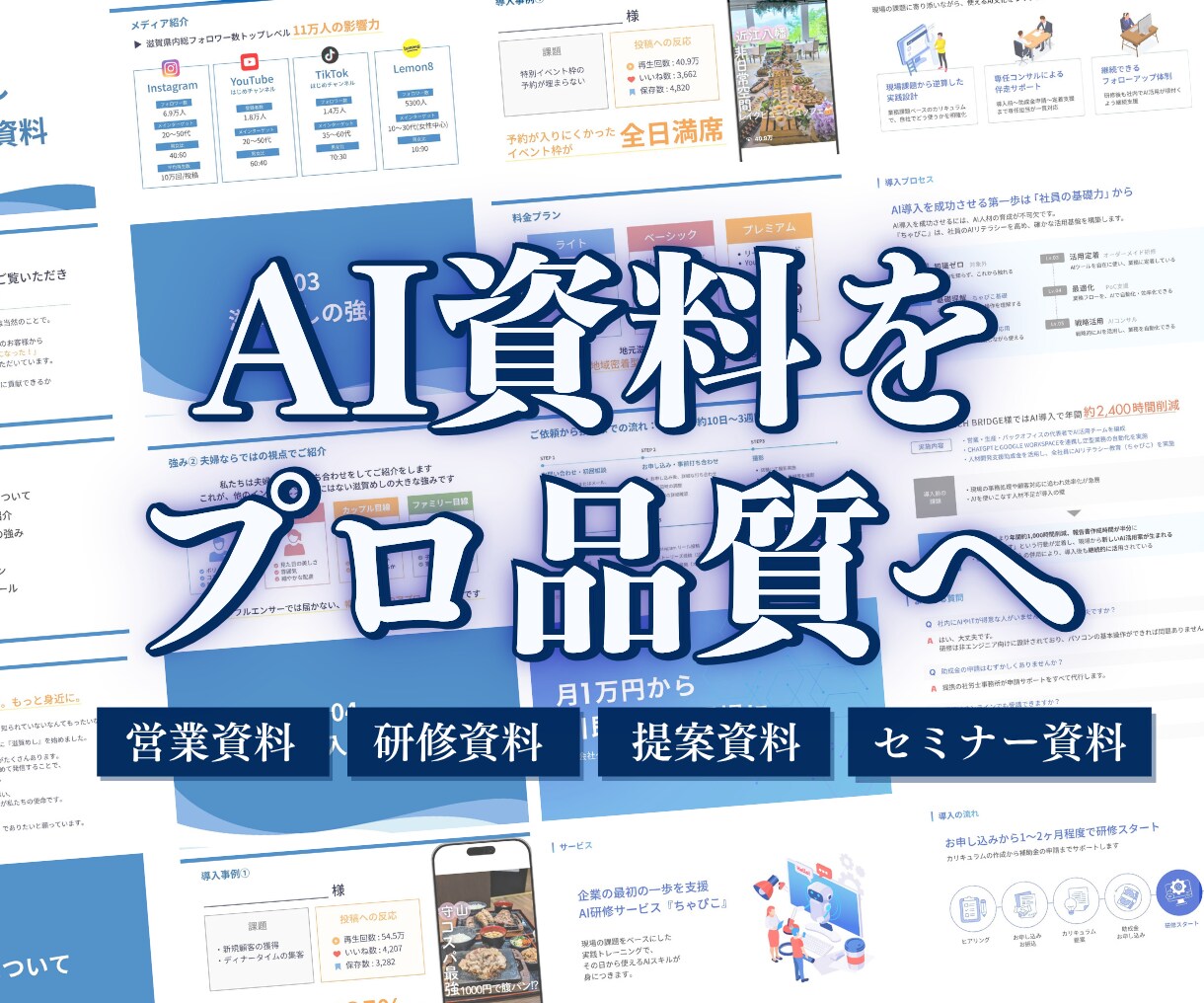 AIで作った惜しい資料を、伝わるスライドに整えます 実務で使える高品質スライドに仕上げます イメージ1