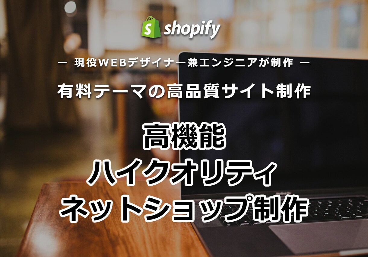高品質・高機能ネットショップを低価格で作ります shopify有料テーマで使いやすい高品質ネットショップを イメージ1