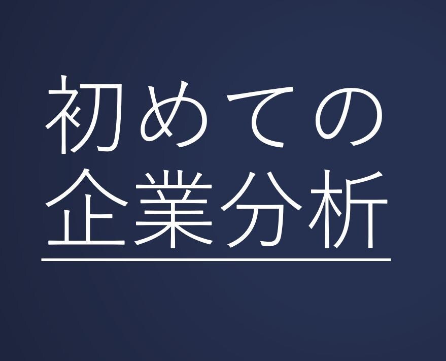 新卒/転職・競合調査：企業の分析方法お伝えします 早稲田大学商学部を副総代として卒業。お役に立てたら嬉しいです イメージ1