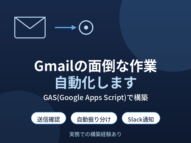Gmailの面倒な作業、自動化しますます 送信ミス防止・自動振り分け・Slack通知も対応 イメージ1