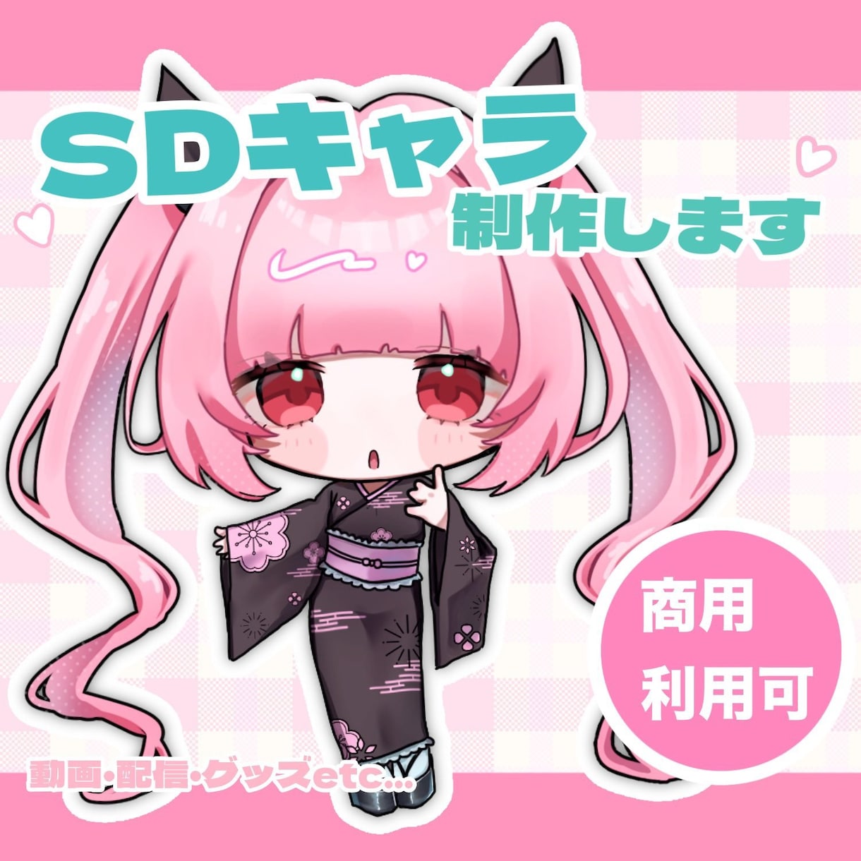 3名限定価格・かわいいSDキャライラスト制作します 商用利用可・SNS・グッズ向けのSDキャラ制作いたします！ イメージ1