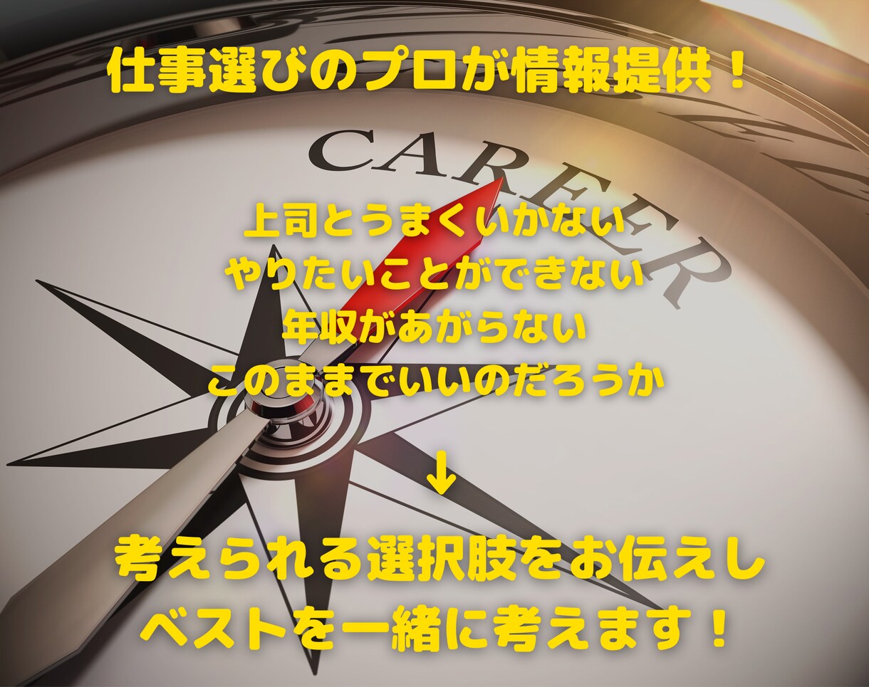 キャリア相談 ⇨ 仕事のモヤモヤを晴らします 仕事選びのプロが貴方の分身になって考えます！ イメージ1