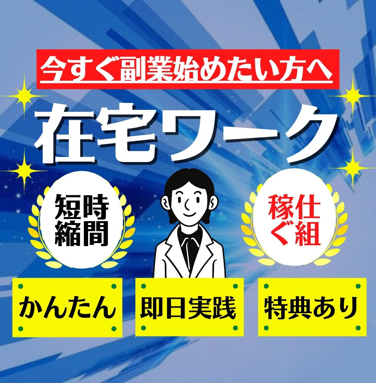 空いてる時間に「さくっと」できる最高の副業教えます ノウハウコレクターを脱却して本当の稼ぐ力を身に付けたい方必見 イメージ1