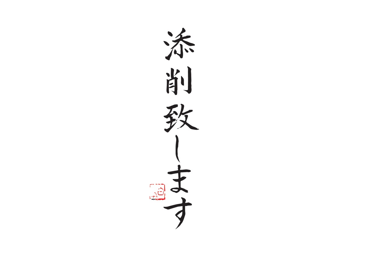 お名前が綺麗に書けるようお手伝いします 書家があなたの字の癖を見抜いて添削、お手本で美文字へ イメージ1