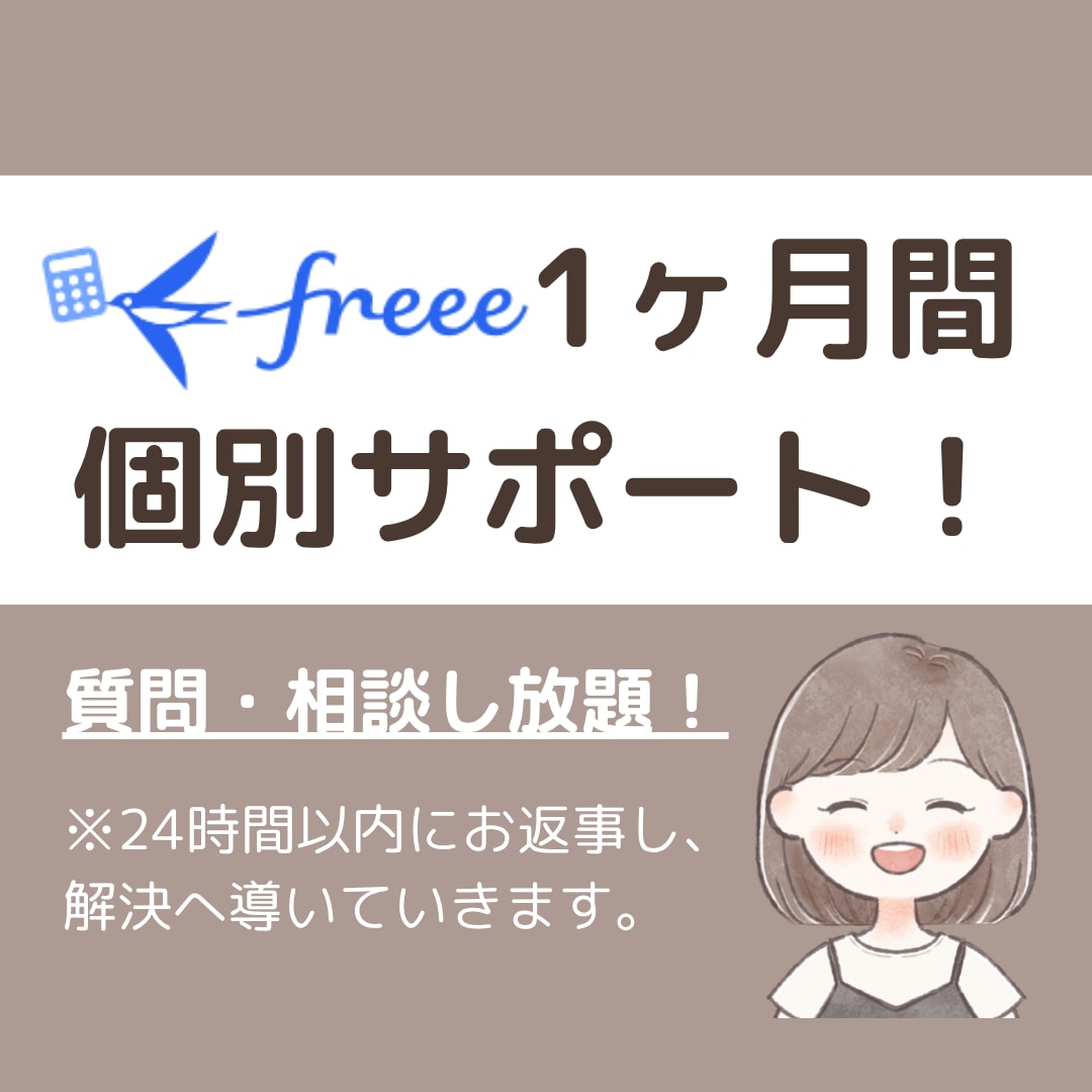 1ヶ月間サポート！freeeのお悩み解決します いつでも気軽に聞ける環境をあなたに！ イメージ1