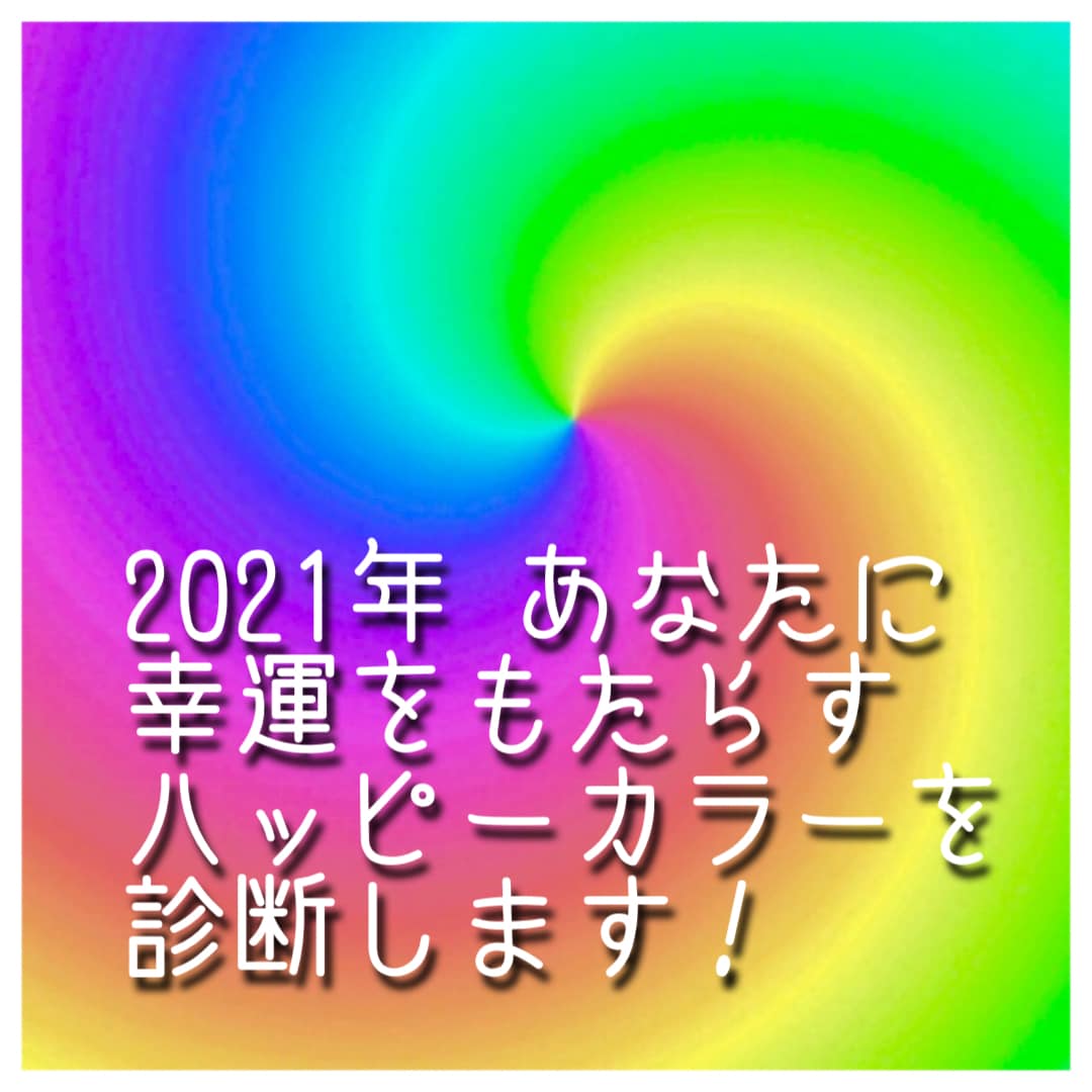 あなたに幸運を！2021年ハッピーカラー診断します 仕事・恋愛・健康、あなたに必要な色を色彩心理学に基づき診断 イメージ1