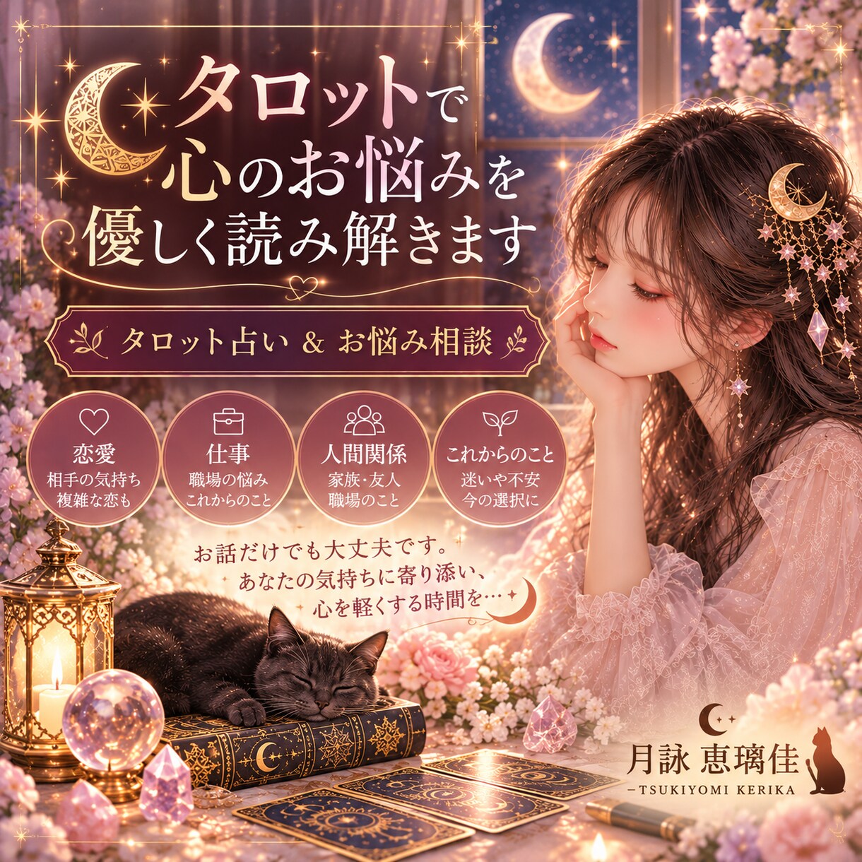タロットで心のお悩みを優しく読み解きます 「眠れない夜、誰かに話したくなったら♡お話だけでも大丈夫」 イメージ1