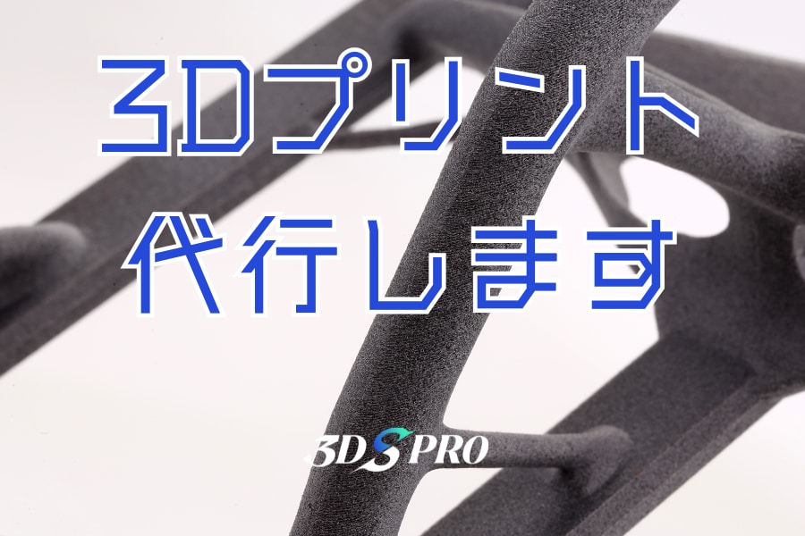 粉末焼結積層造形で高精度3Dプリントを出力します 最短48時間で出荷可能・特大サイズ対応・高品質を低コストで イメージ1