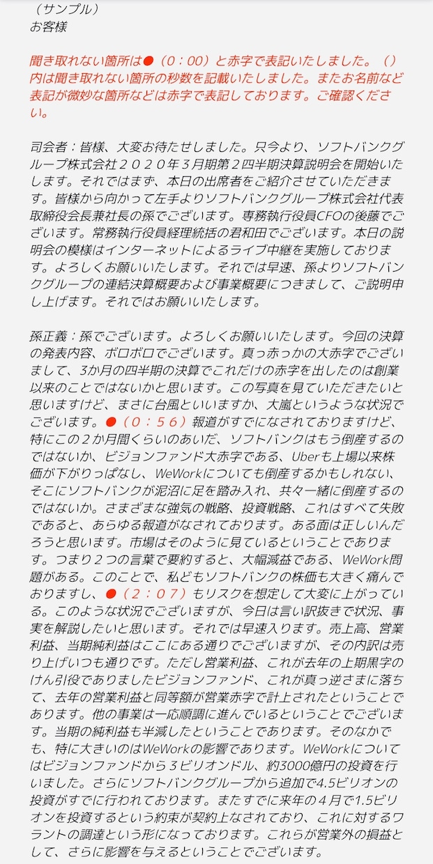 プロ認定の元経済記者が文字起こしさせていただきます まずは冒頭部分のサンプルを無料で作成します。1分75円から イメージ6