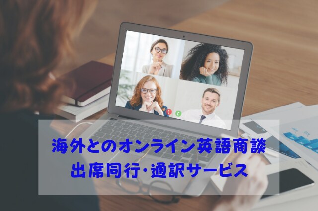 海外取引先との英語オンライン商談に同席・通訳します 16年の海外取引先との営業経験から得た交渉ノウハウでサポート イメージ1