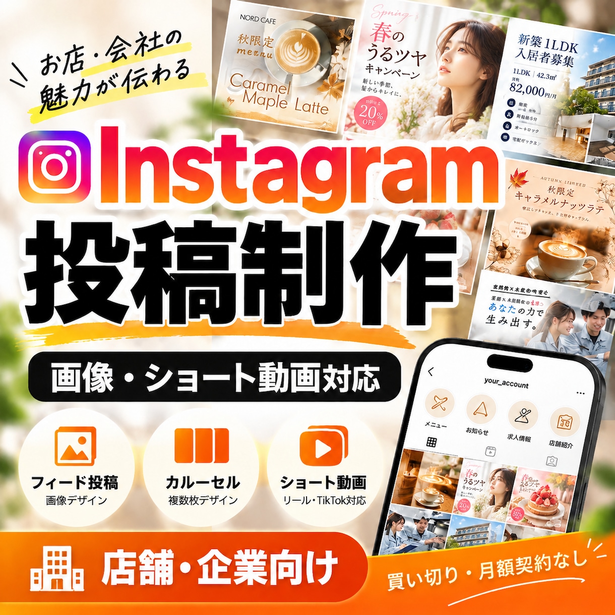 Instagram投稿画像・動画を制作します 店舗・企業向け｜画像も動画もまとめてお任せ イメージ1
