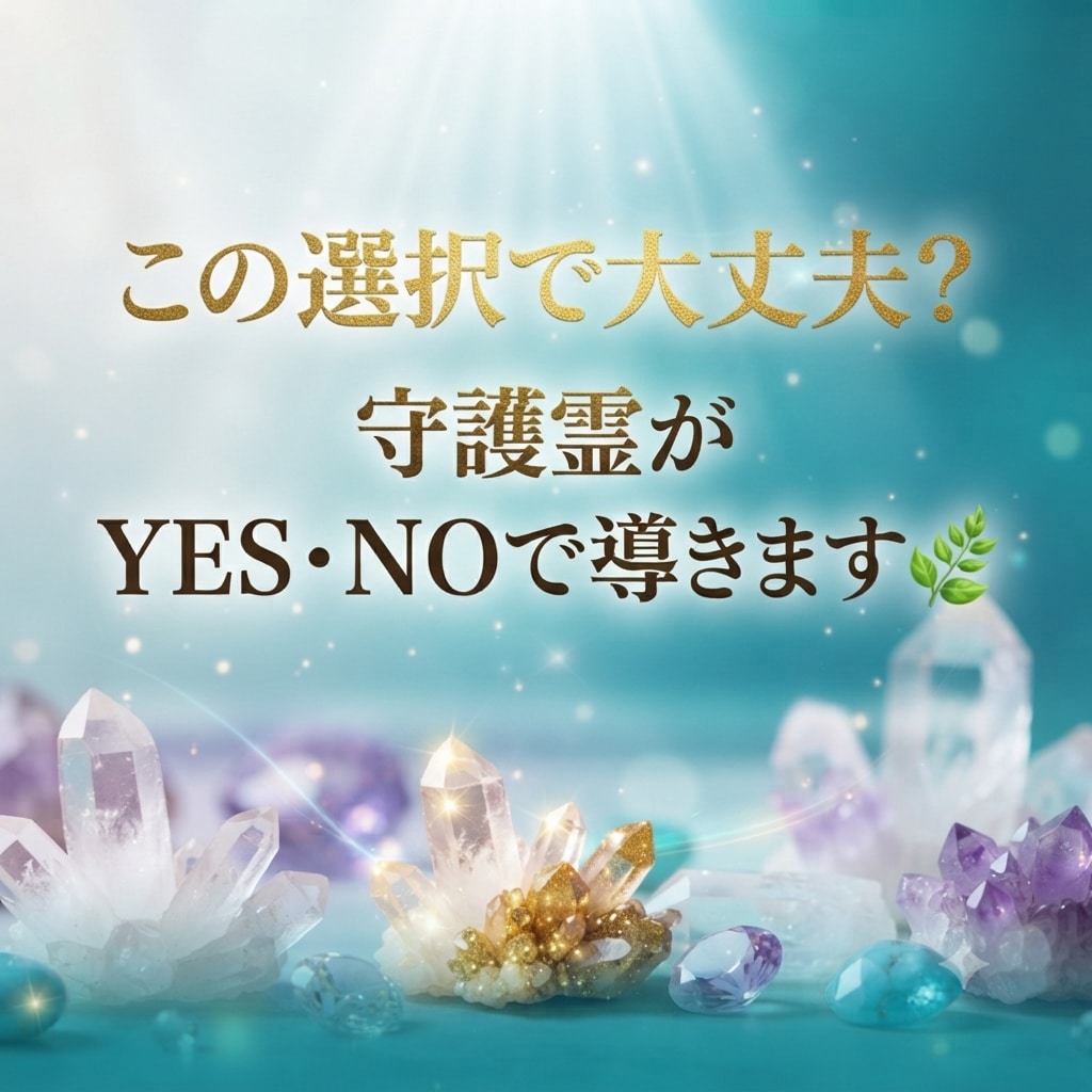 守護霊がYES・NOであなたの質問に答えます ご質問1つ　短いメッセージも一緒に伝えます イメージ1