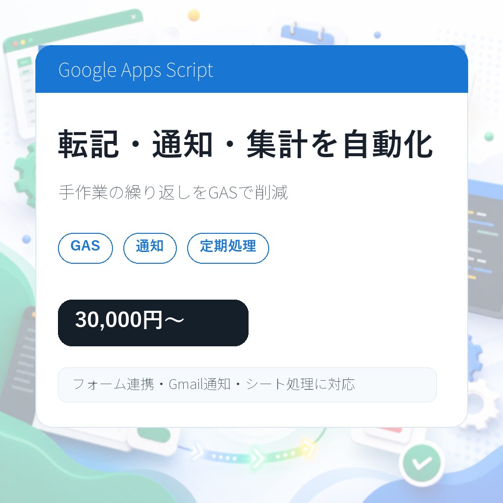 GASで転記・通知・集計を自動化します フォーム連携や定期処理を作ります イメージ2