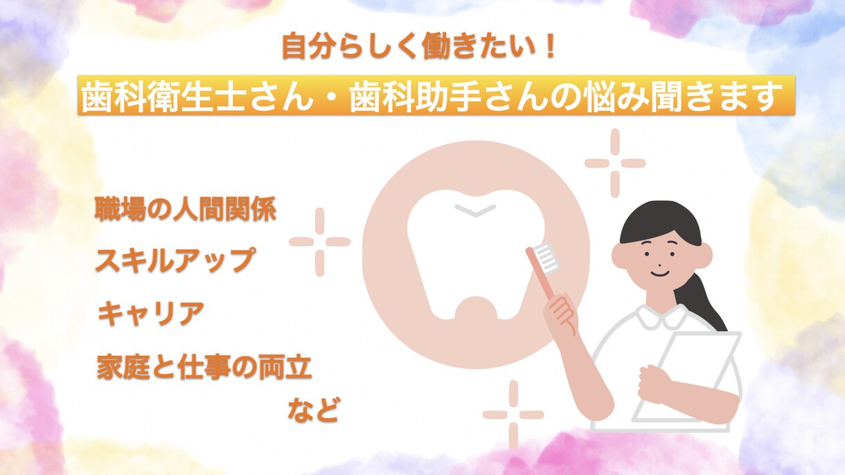 モヤモヤをスッキリ!歯科のお悩み聞きます 歯科専門キャリコンがすべての歯科衛生士さんのお役に立ちます イメージ1