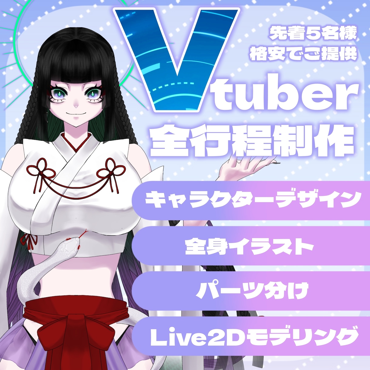Vtuberの立ち絵〜モデリング一括制作します 実績向上のため先着5名様格安ご提供！値段以上のクオリティを。 イメージ1
