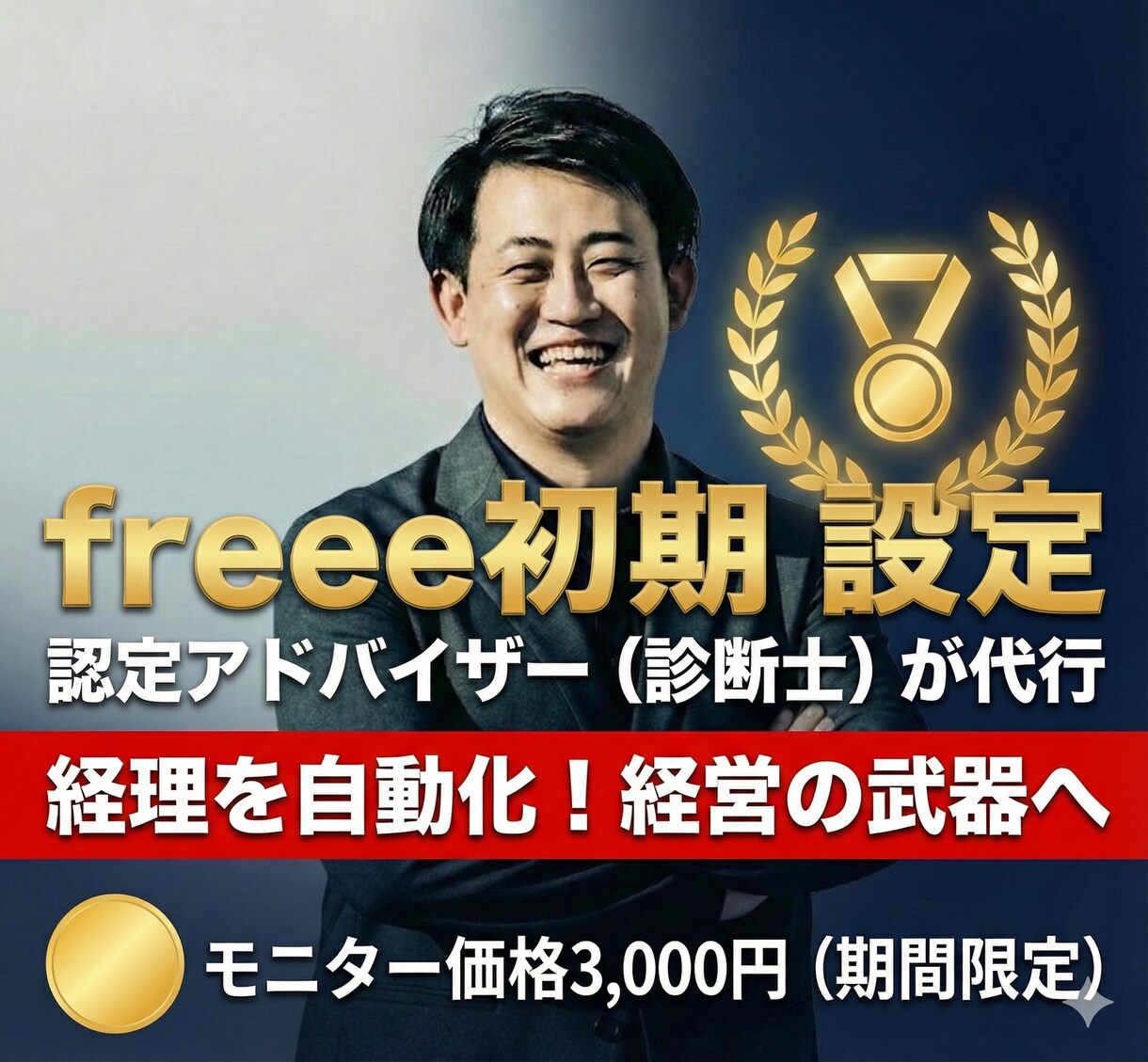 freee初期設定代行で「利益が解る武器化」します 記帳を半自動化！中小企業診断士が「経営を楽にする土台」を。 イメージ1