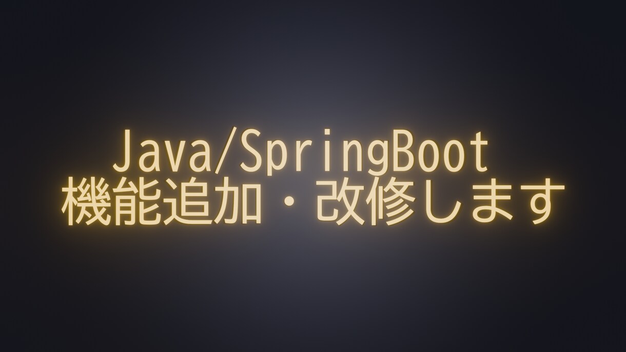 Java/SpringBoot機能追加・改修します プログラム拡張・改修、お気軽にご相談ください イメージ1