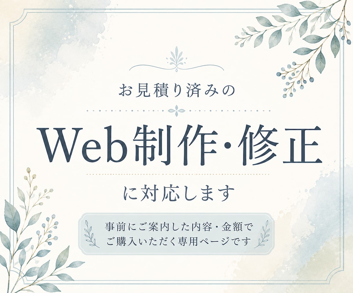 お見積り済みのWeb制作・修正に対応します 事前にご案内した内容・金額でご購入いただく専用ページです イメージ1
