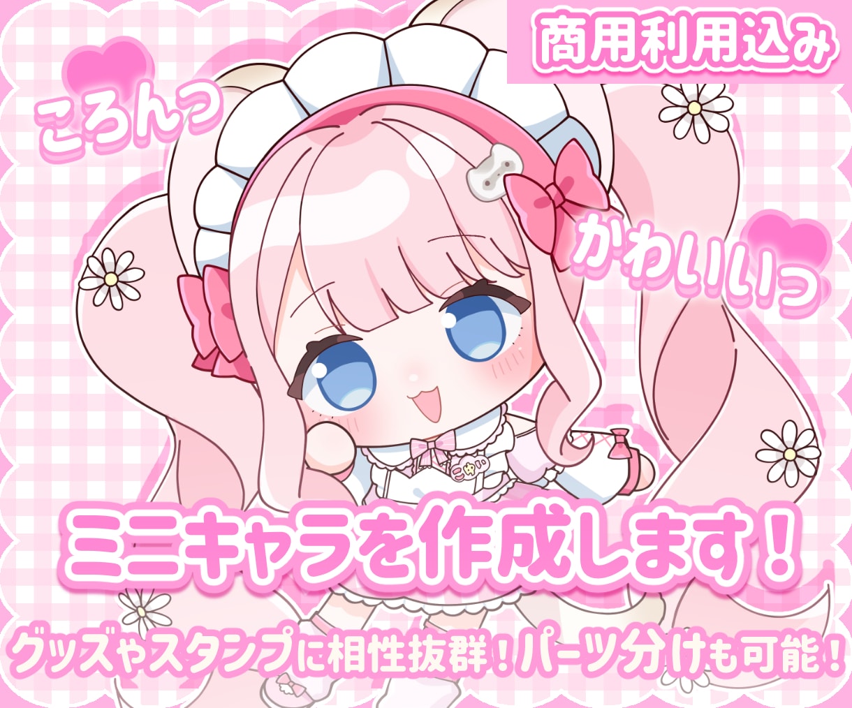 ころんっと可愛いミニキャラをお描きします ぷにぷにでかわいい子をお迎えしませんか？ イメージ1