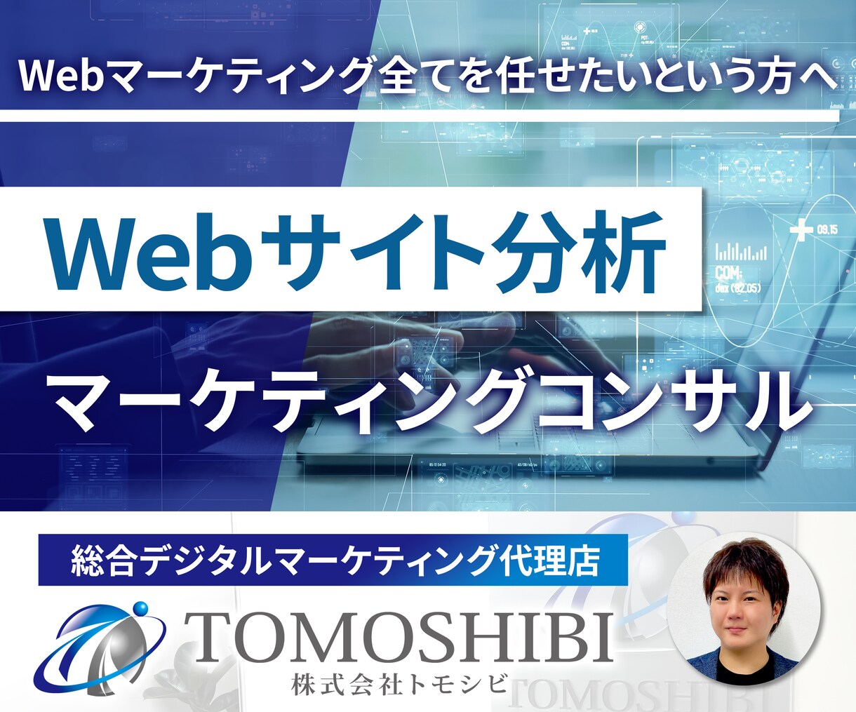 Webサイトへの集客増加と売上の最大化を支援します 『アクセス解析×集客×サイトの改善』でWeb活用をサポート イメージ1