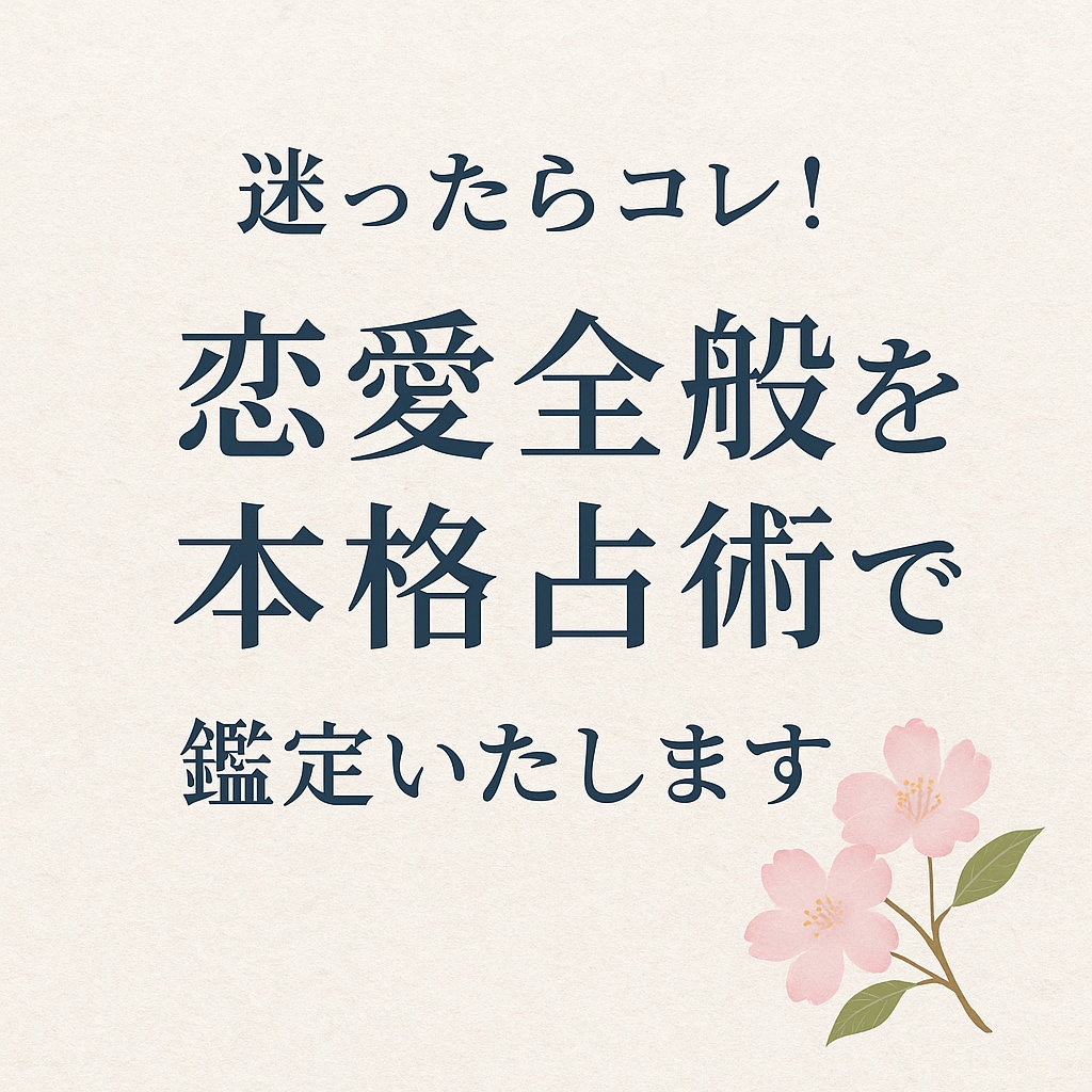 迷ったらコレ!　恋愛全般を本格占術で鑑定いたします 恋愛占い、どれにしようかと迷ったなら当本格占いで イメージ1