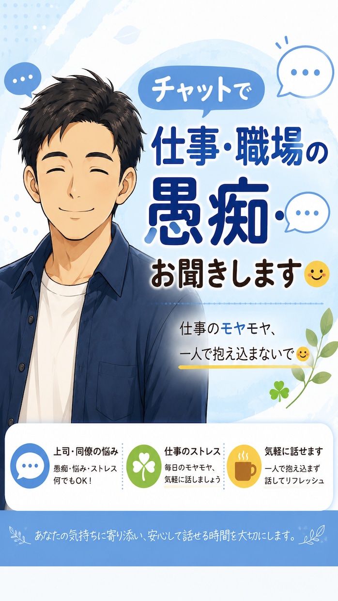 仕事の愚痴・職場のモヤモヤをチャットで聞きます 仕事のモヤモヤ、一人で抱え込まないで！ イメージ1