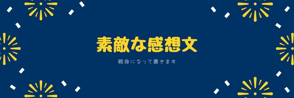 文章が苦手な人を助けます 親身になって感想を書きます。どんな分野でもOKです。 イメージ1
