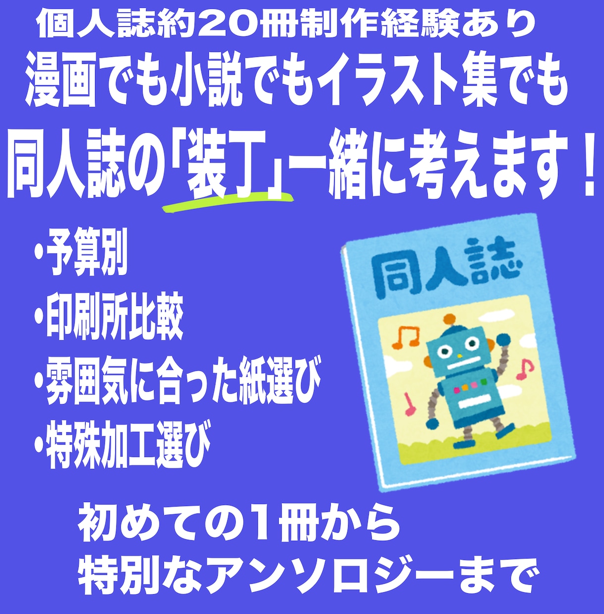 同人誌の「装丁・特殊紙・加工」のご相談乗ります 一次も二次もOK！装丁に悩んだらご相談ください！ イメージ1