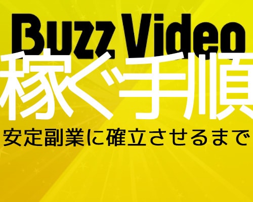 TopBuzz日給を稼いで副業化した方法教えます 顔出し不要・戦略型副業の構築の全手順を公開 イメージ1