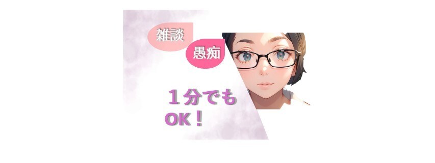 1分からでもOK★　お気持ち受け止めます ゆっくりでいいので、お聞かせください。暗い気持ちを明るく⤴ イメージ1
