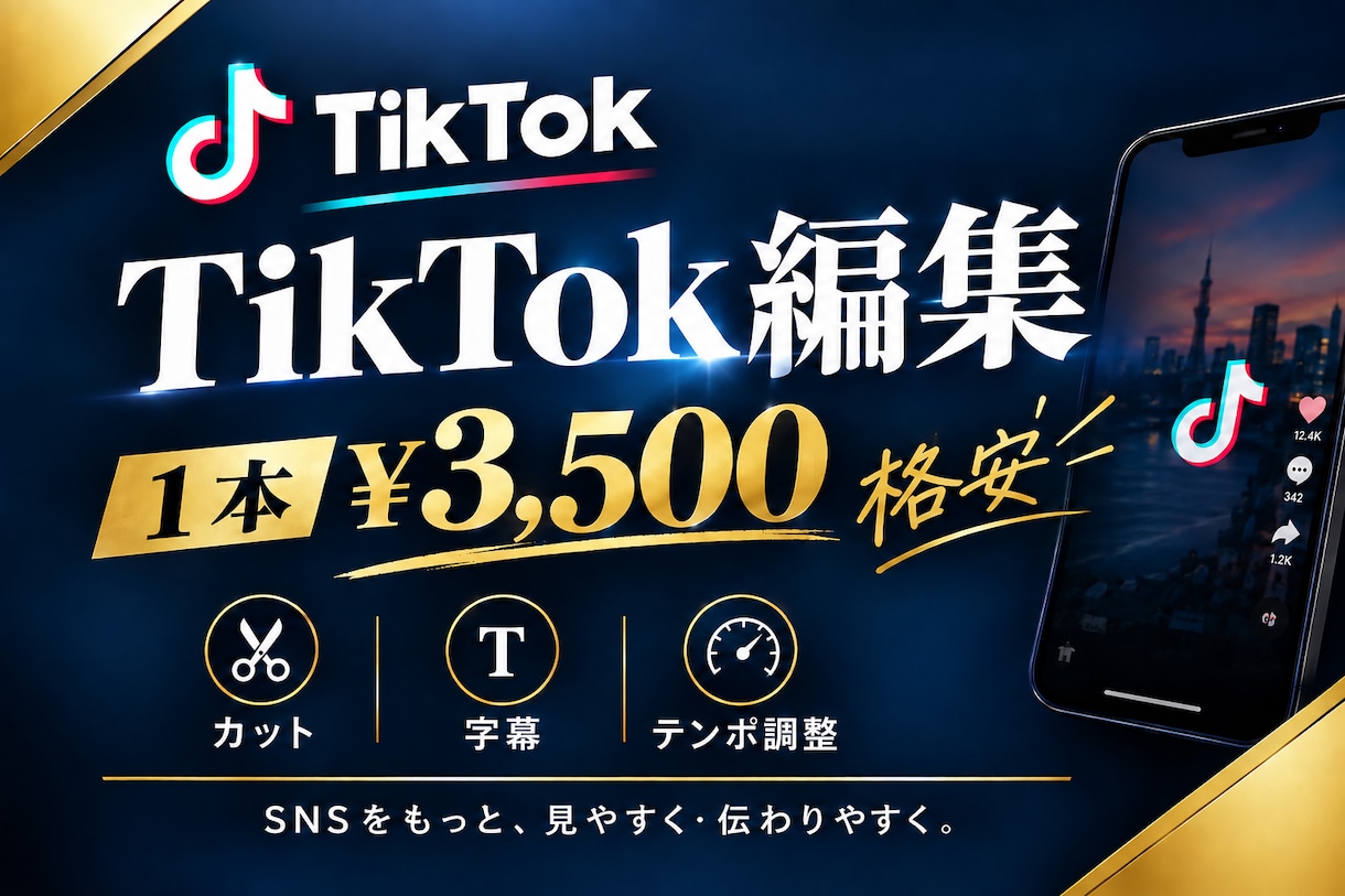 格安で伸びるTikTok動画を編集します 伸びる構成×テンポの良い編集で、再生数アップを叶えます イメージ1