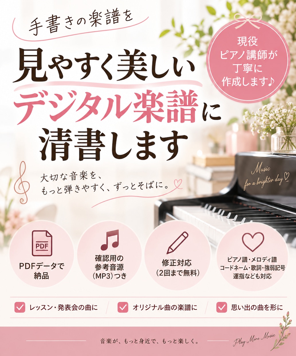 手書きの楽譜を見やすいデジタル楽譜に清書します 現役ピアノ講師が読みやすくきれいな楽譜に仕上げます♪ イメージ1