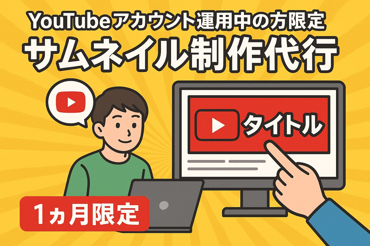 サムネ制作代行します （コンサル中の方限定）1か月サムネ代行 イメージ1