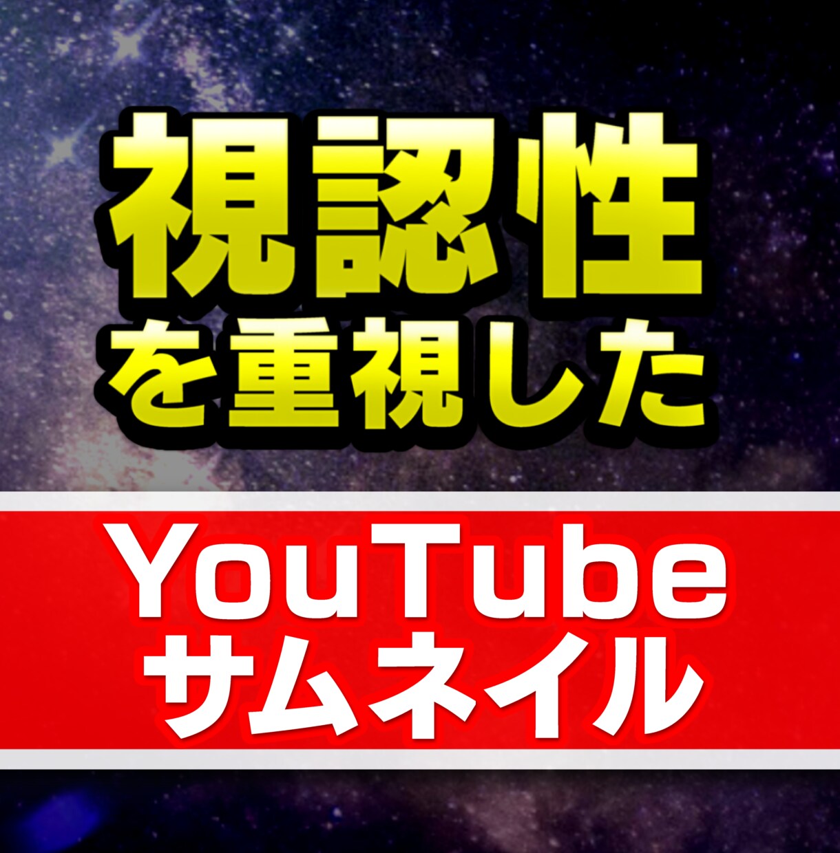 クリック率が増すサムネイル作ります 見やすく、目を引くサムネイルを最低価格でお渡しします！ イメージ1