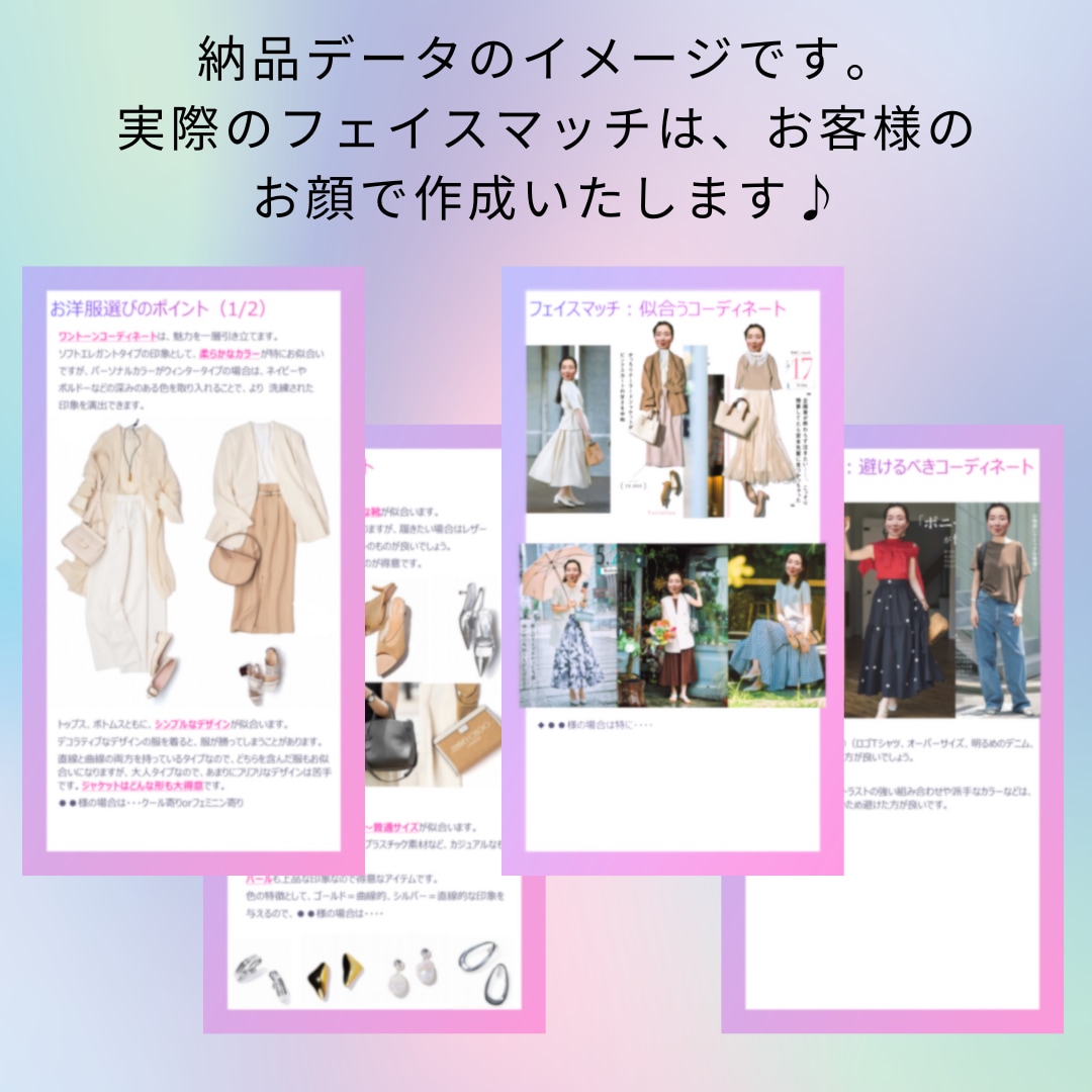 顔タイプ診断◆トレンドのファッションをご提案します フェイスマッチサービス付！一般論ではなく、パーソナルなご提案 イメージ3