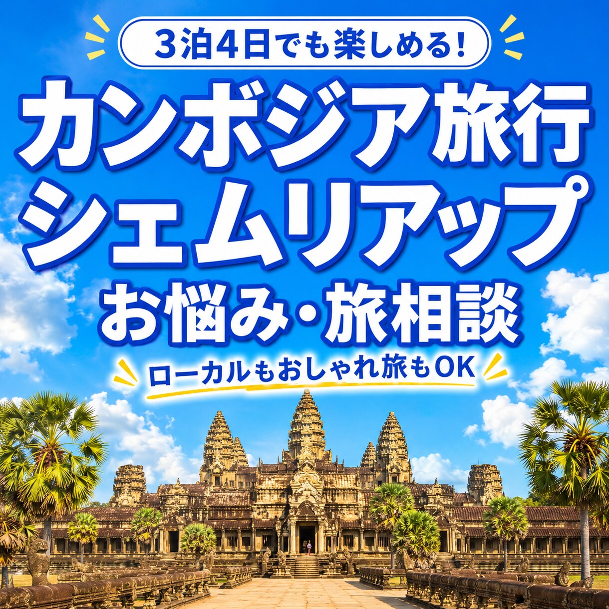 カンボジア旅行に関する質問に何でもお答えします アンコールワット観光からローカル体験、観光ルートまで相談OK イメージ1