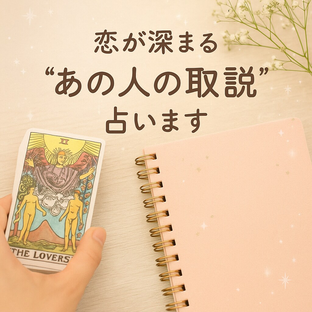 恋が深まる“あの人の取説”占います あの人の性格・恋愛観・接し方が丸わかり！ イメージ2