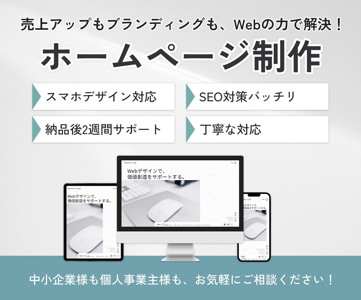高品質＆オリジナル！ホームページを制作します 初めてでも安心！企画から公開まで、一貫してサポートいたします イメージ1