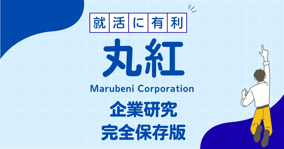 丸紅株式会社の企業研究を作成します 丸紅株式会社で内定希望者向け就職成功の秘訣 イメージ1