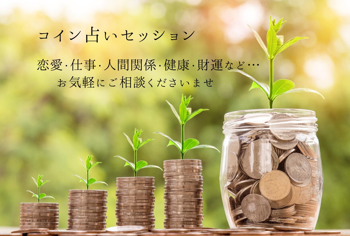 コイン占いであなたをより良い未来へと導きます 恋愛、仕事、人間関係、健康、財運などご相談くださいませ イメージ1