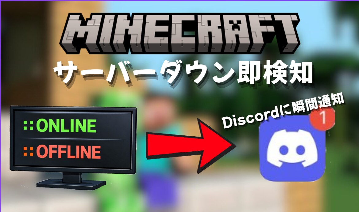 マイクラ鯖ダウンをDiscordに即通知します サーバーの状態を自動でDiscordに通知するbotを導入 イメージ1