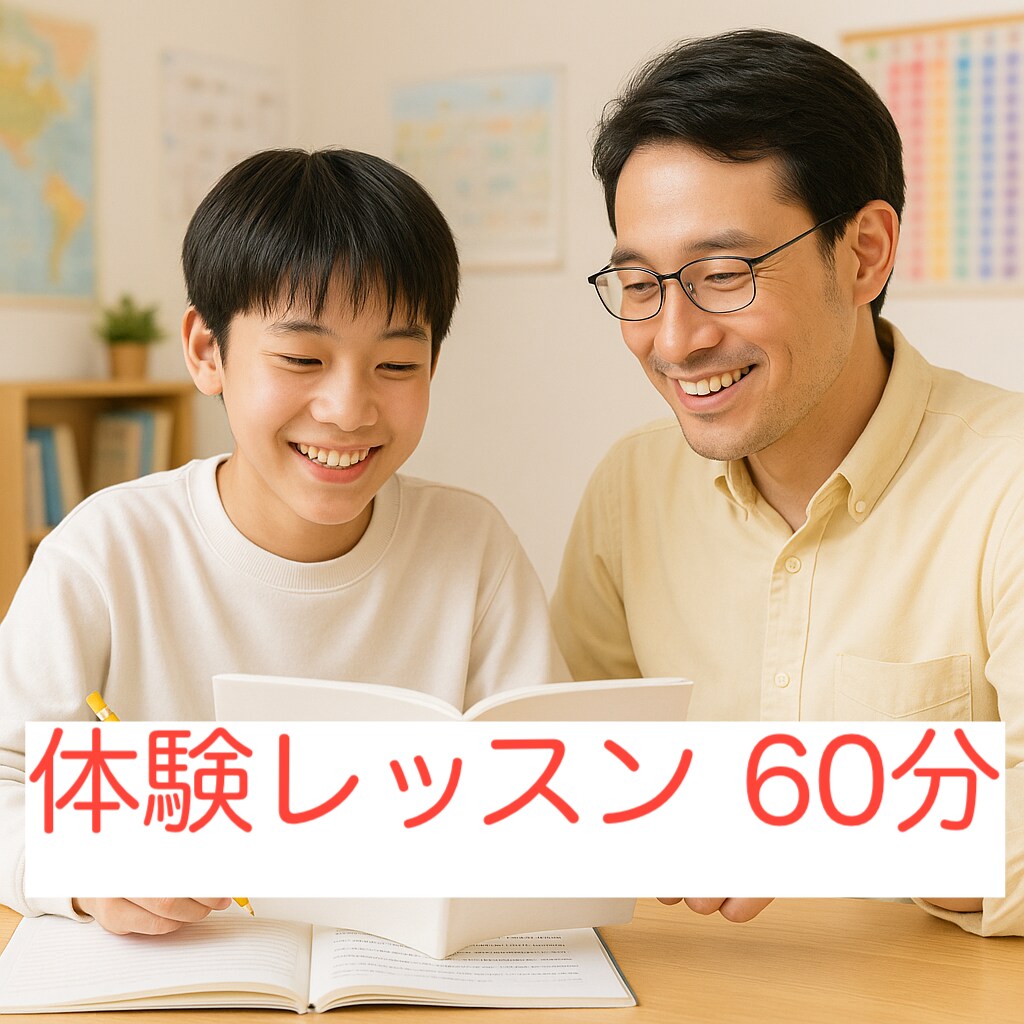 現役講師が中学〜高校英語、大学受験英語を教えます 英語はやったもの勝ち！誰でも等しく英語ができるようになる！ イメージ1