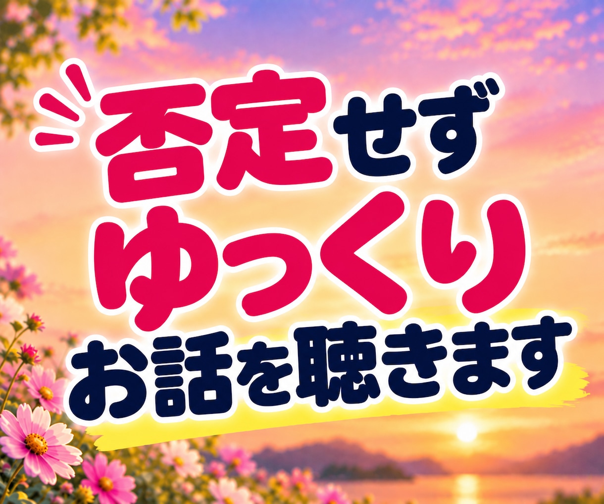 話し相手・雑談・愚痴・不安も笑顔でお聴きします 共感したり笑ったり♪飾らない会話で心が軽くなるひとときを！ イメージ8