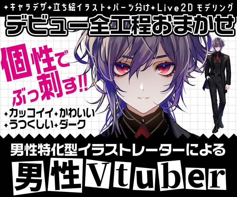 男性専門✦個性でぶっ刺すこだわりモデル制作します 男性特化型イラストレーターによるイラスト＆モデリング！ イメージ1