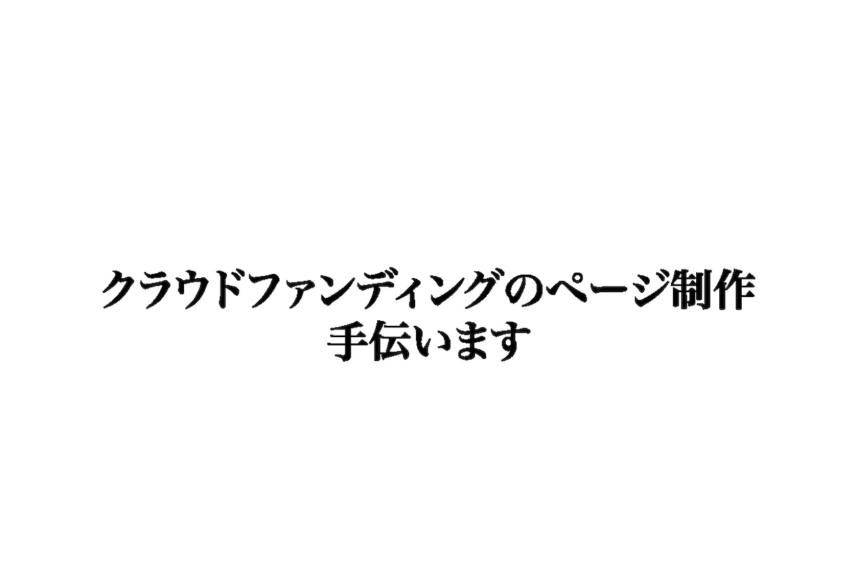 クラウドファンディングのページを製作します クラウドファンディングページの作成でお困りの方へアドバイスも イメージ1