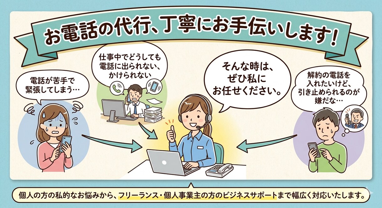 電話代行（お店の予約・問合せ・解約など）いたします プロが丁寧・迅速にあなたの身代わりとなってお電話いたします！ イメージ1
