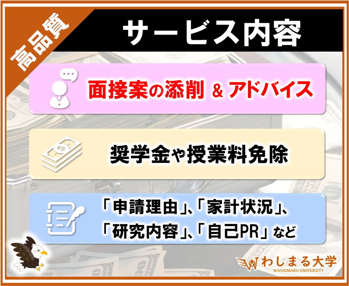 あなたの奨学金の【面接回答案】、徹底的に添削します 2千万円獲得の実績！あなたの魅力が伝わる面談にしませんか？ イメージ2