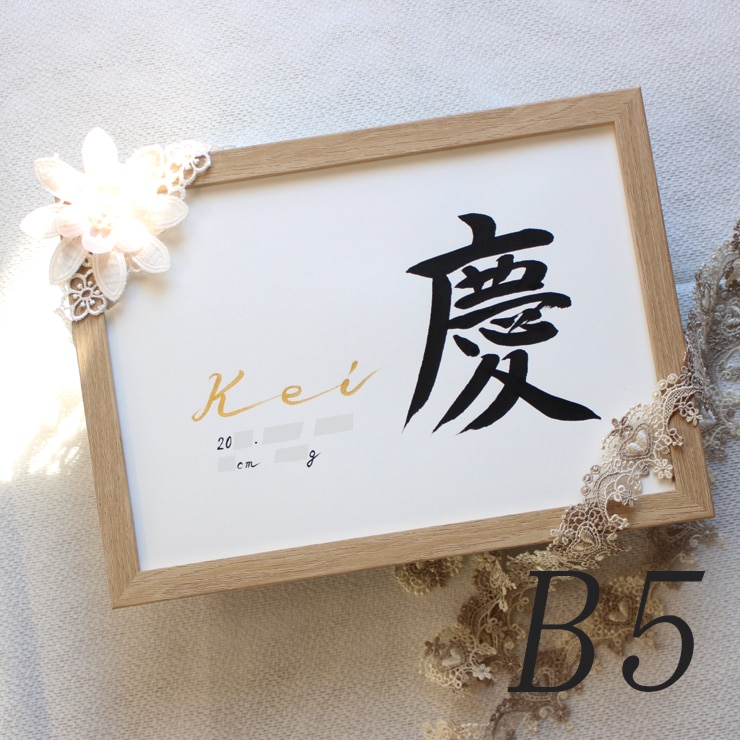 シンプルで美しく おしゃれな命名書をお書きします 【命名書 手形足形A4 B5】 手書き おしゃれ♡額縁付き イメージ7